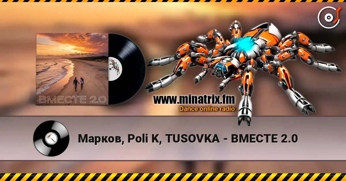 Марков, Poli K, TUSOVKA - ВМЕСТЕ 2.0 高品质在线收听 | Minatrix.FM