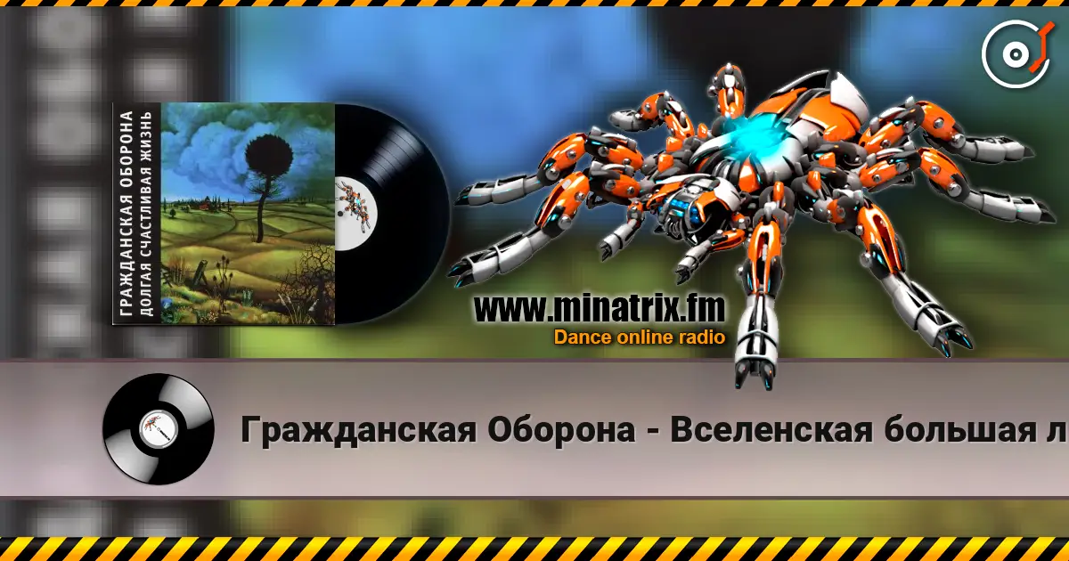 Гражданская Оборона - Вселенская большая любовь 高品质在线收听 | Minatrix.FM