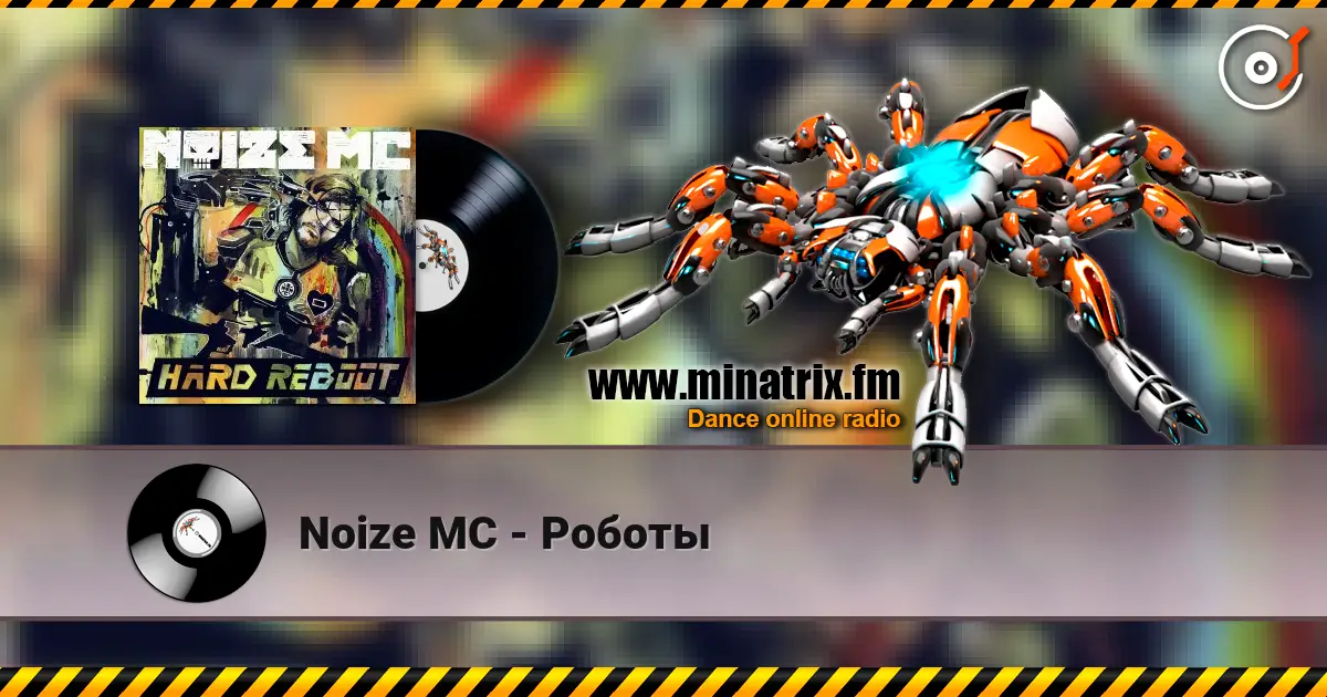 Noize MC - Роботы 高品质在线收听 | Minatrix.FM