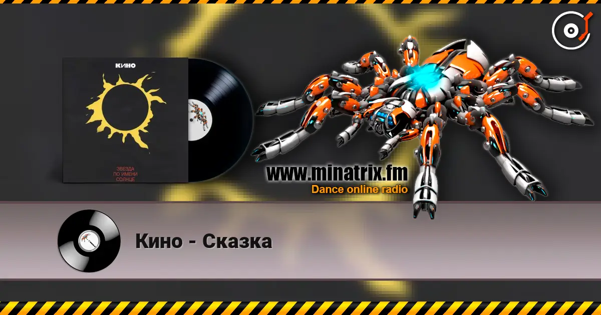 Кино - Сказка 高品质在线收听 | Minatrix.FM
