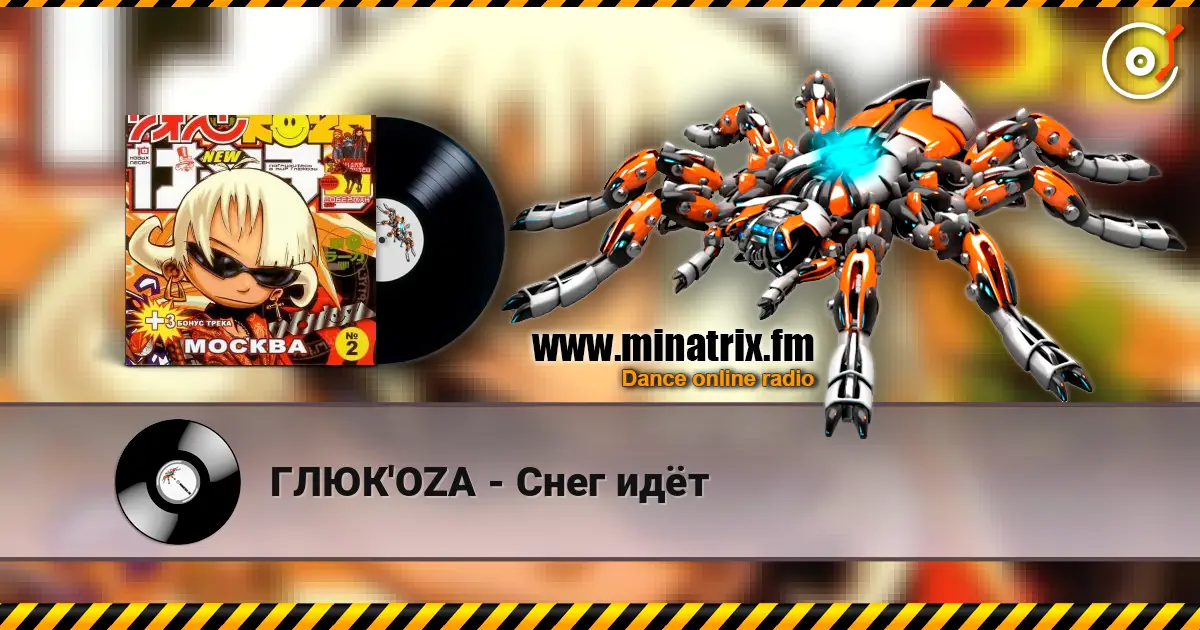 ГЛЮК'OZA - Снег идёт 高品质在线收听 | Minatrix.FM