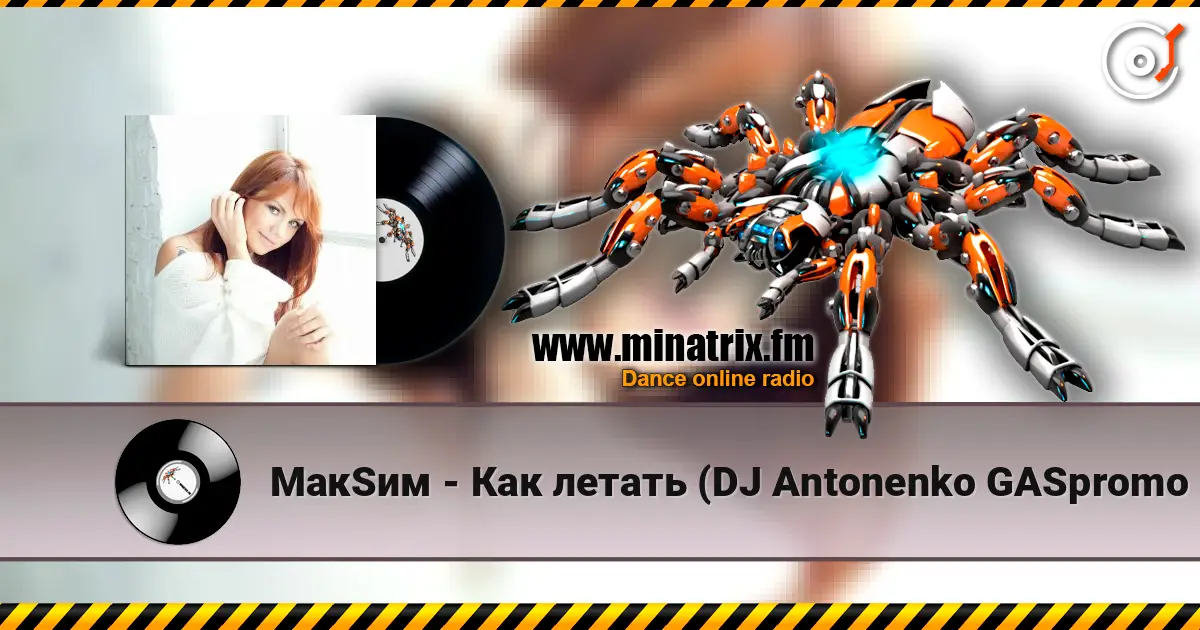 МакSим - Как летать (DJ Antonenko GASpromo Remix) 高品质在线收听 | Minatrix.FM