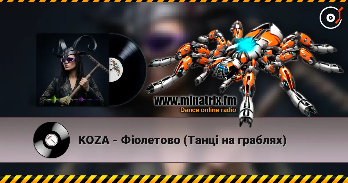 KOZA - Фіолетово (Танці на граблях) 高品质在线收听 | Minatrix.FM
