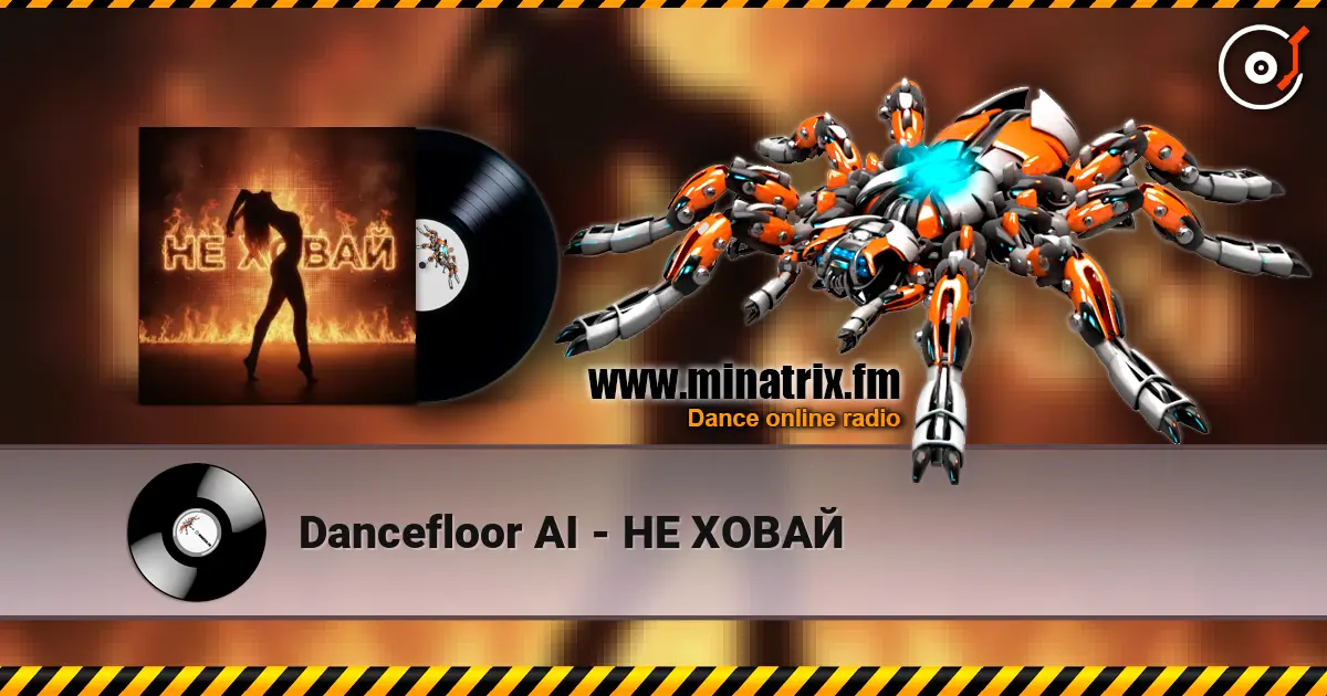 Dancefloor AI - НЕ ХОВАЙ 高品质在线收听 | Minatrix.FM