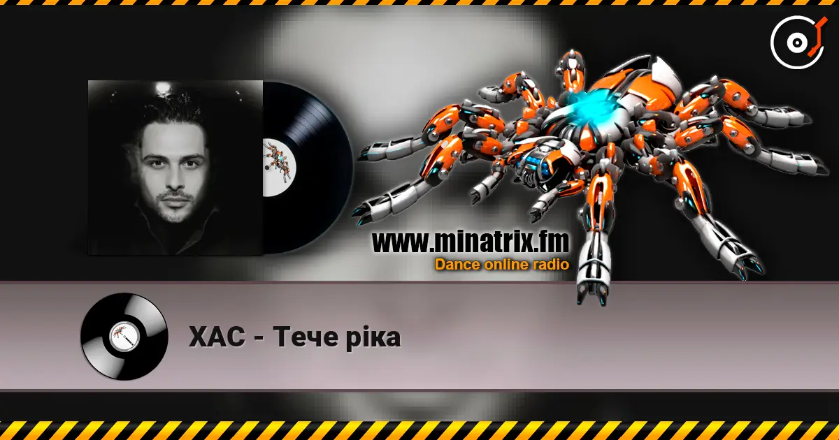 ХАС - Тече ріка 高品质在线收听 | Minatrix.FM