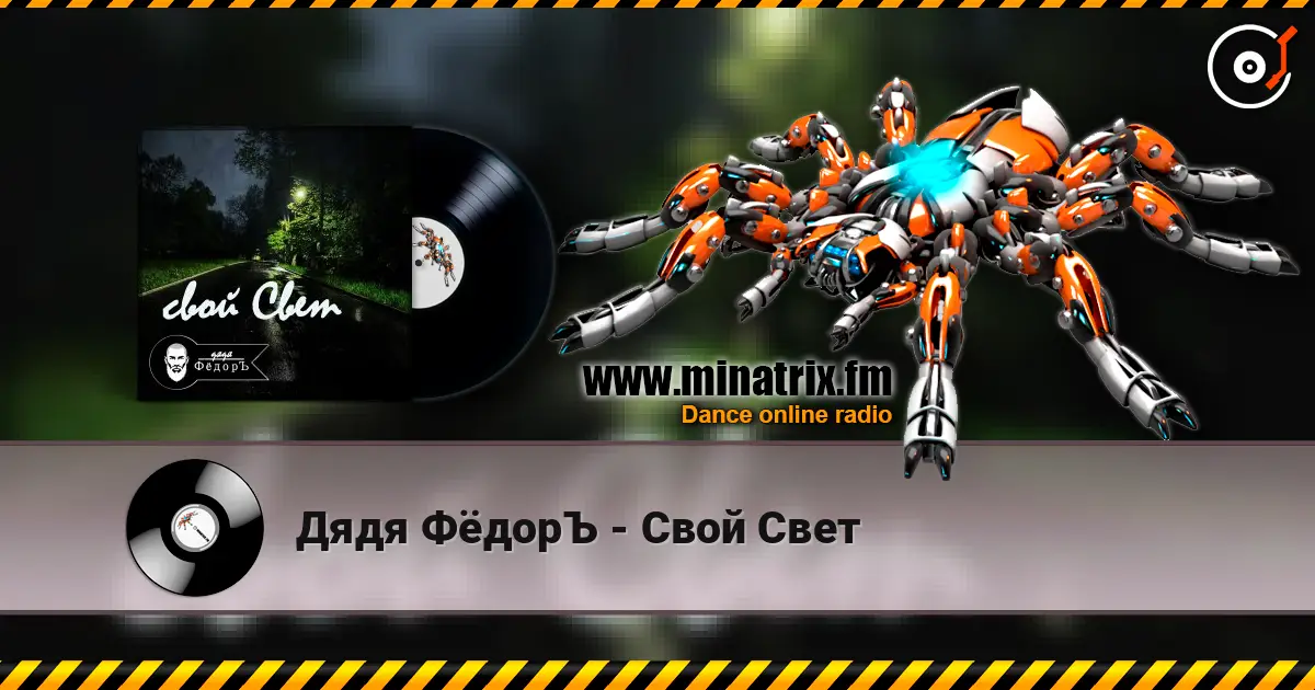 Дядя ФёдорЪ - Свой Свет 高品质在线收听 | Minatrix.FM