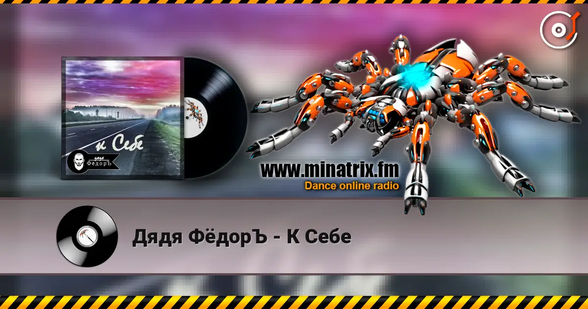 Дядя ФёдорЪ - К Себе 高品质在线收听 | Minatrix.FM