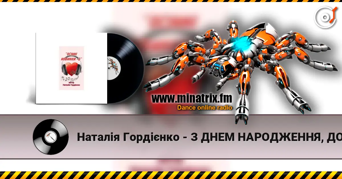 Наталія Гордієнко - З ДНЕМ НАРОДЖЕННЯ, ДОНЮ МОЯ 高品质在线收听 | Minatrix.FM