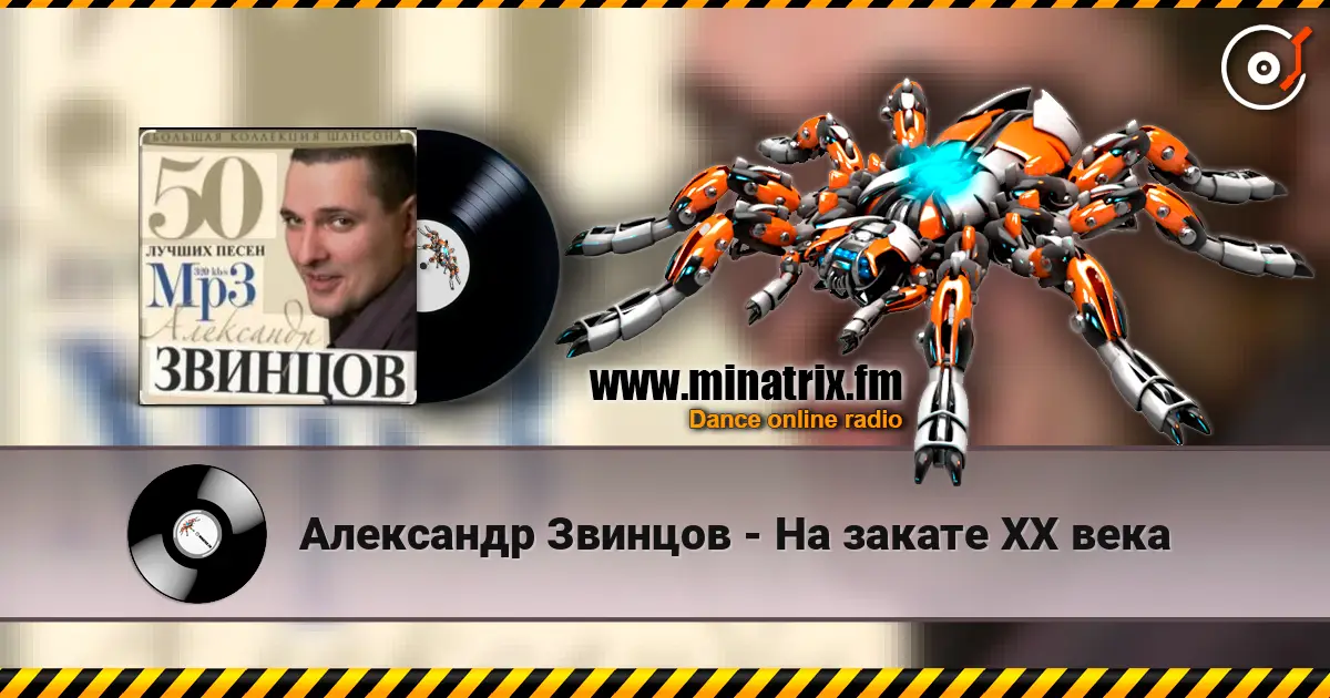 Александр Звинцов - На закате ХХ века слухати онлайн у високій якості | Minatrix.FM