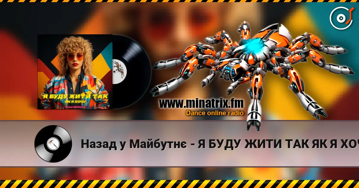 Назад у Майбутнє - Я БУДУ ЖИТИ ТАК ЯК Я ХОЧУ 高品质在线收听 | Minatrix.FM