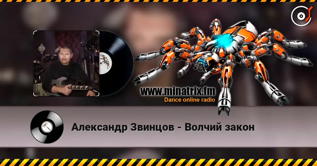 Александр Звинцов - Волчий закон 高品质在线收听 | Minatrix.FM