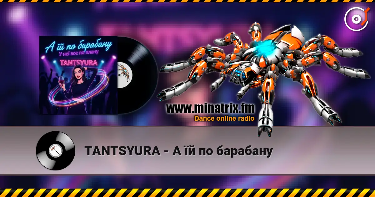 TANTSYURA - А їй по барабану 高品质在线收听 | Minatrix.FM