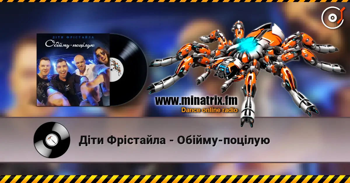 Діти Фрістайла - Обійму-поцілую 高品质在线收听 | Minatrix.FM
