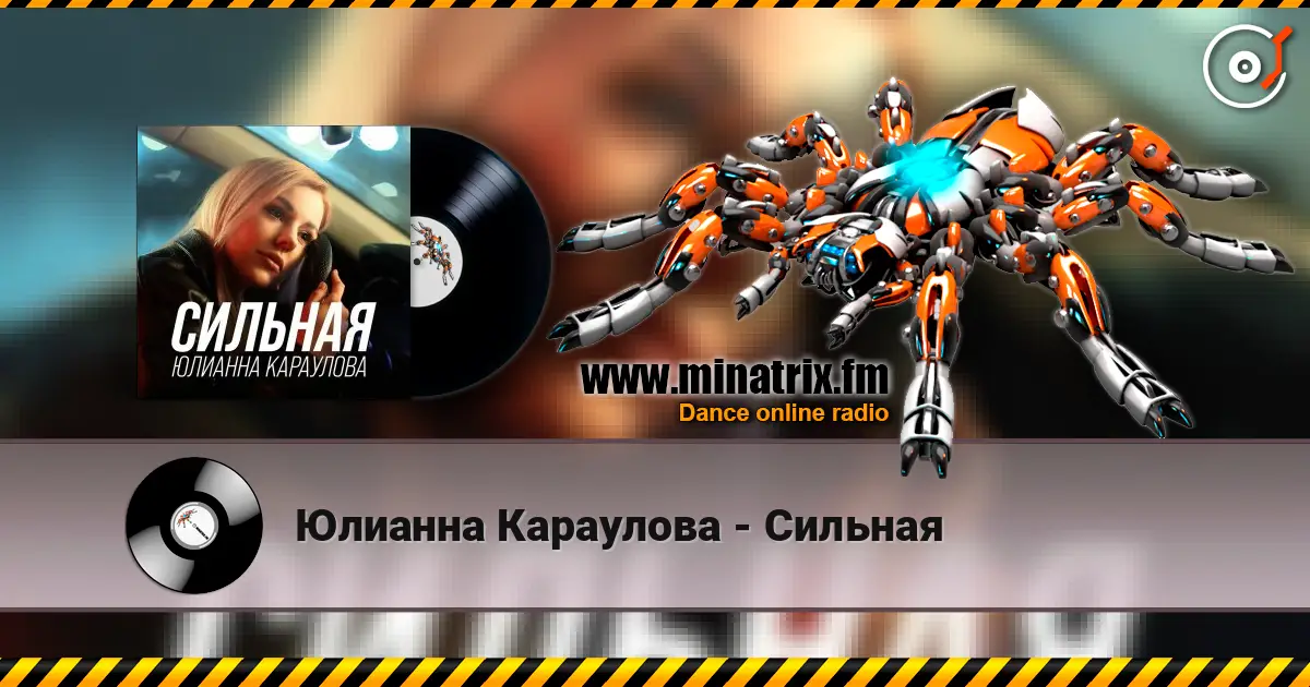 Юлианна Караулова - Сильная 高品质在线收听 | Minatrix.FM