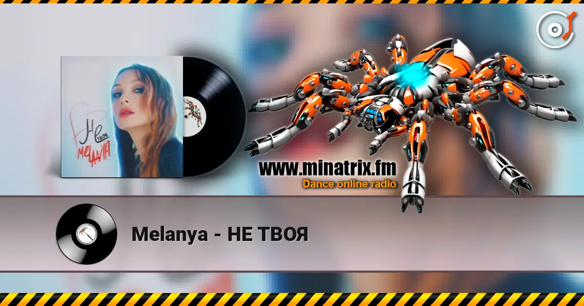 Melanya - НЕ ТВОЯ 高品质在线收听 | Minatrix.FM