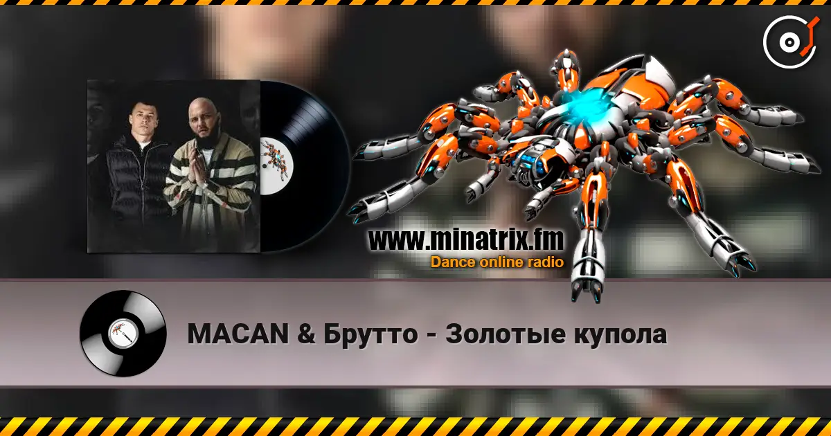 MACAN & Брутто - Золотые купола 高品质在线收听 | Minatrix.FM