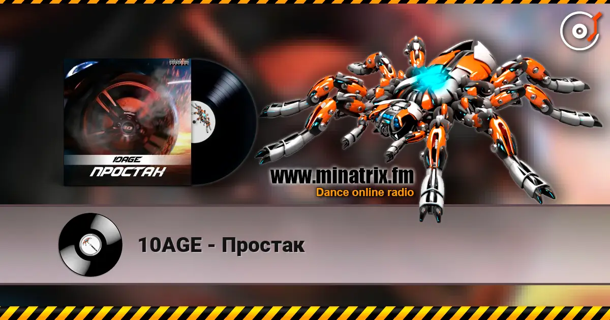 10AGE - Простак 高品质在线收听 | Minatrix.FM