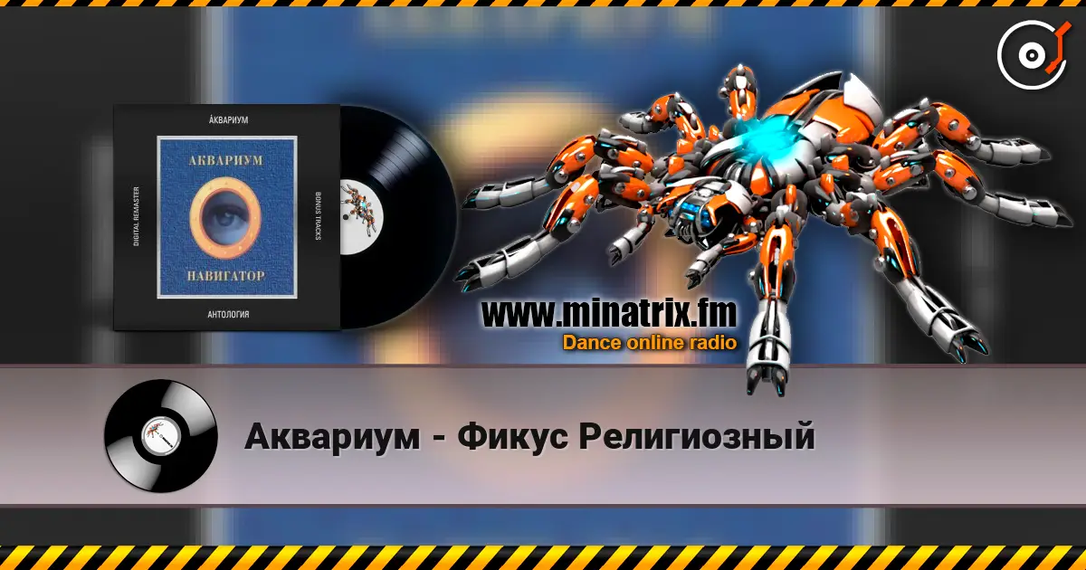Аквариум - Фикус Религиозный 高品质在线收听 | Minatrix.FM