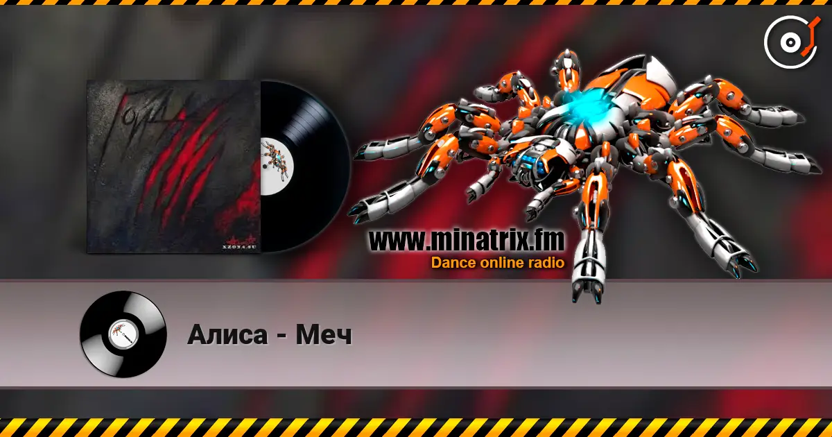 Алиса - Меч 高品质在线收听 | Minatrix.FM