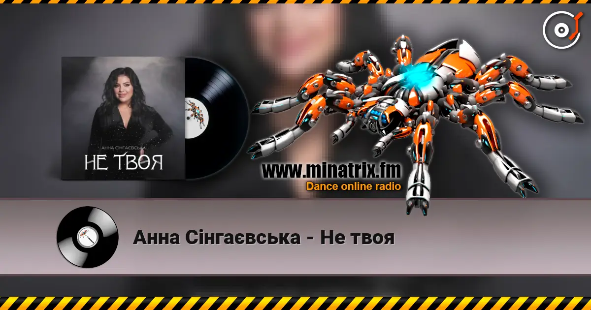 Анна Сінгаєвська - Не твоя 高品质在线收听 | Minatrix.FM