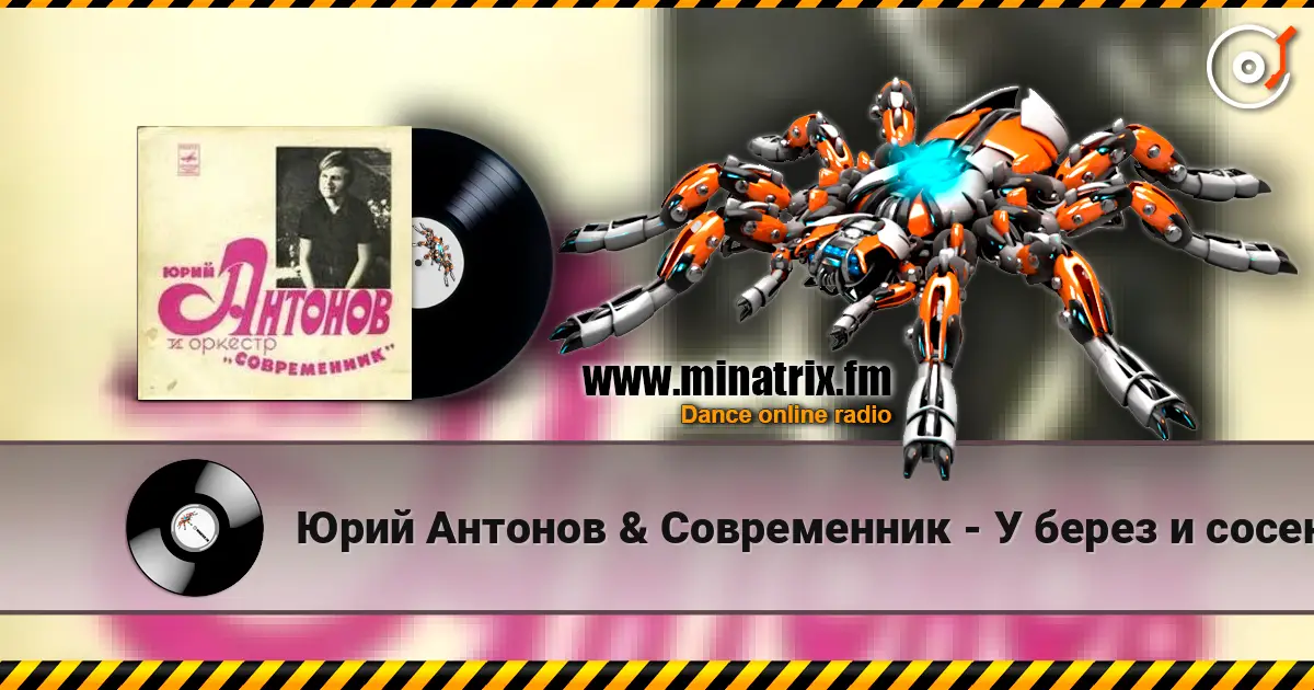 Юрий Антонов & Современник - У берез и сосен 高品质在线收听 | Minatrix.FM