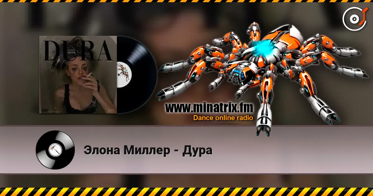 Элона Миллер - Дура 高品质在线收听 | Minatrix.FM