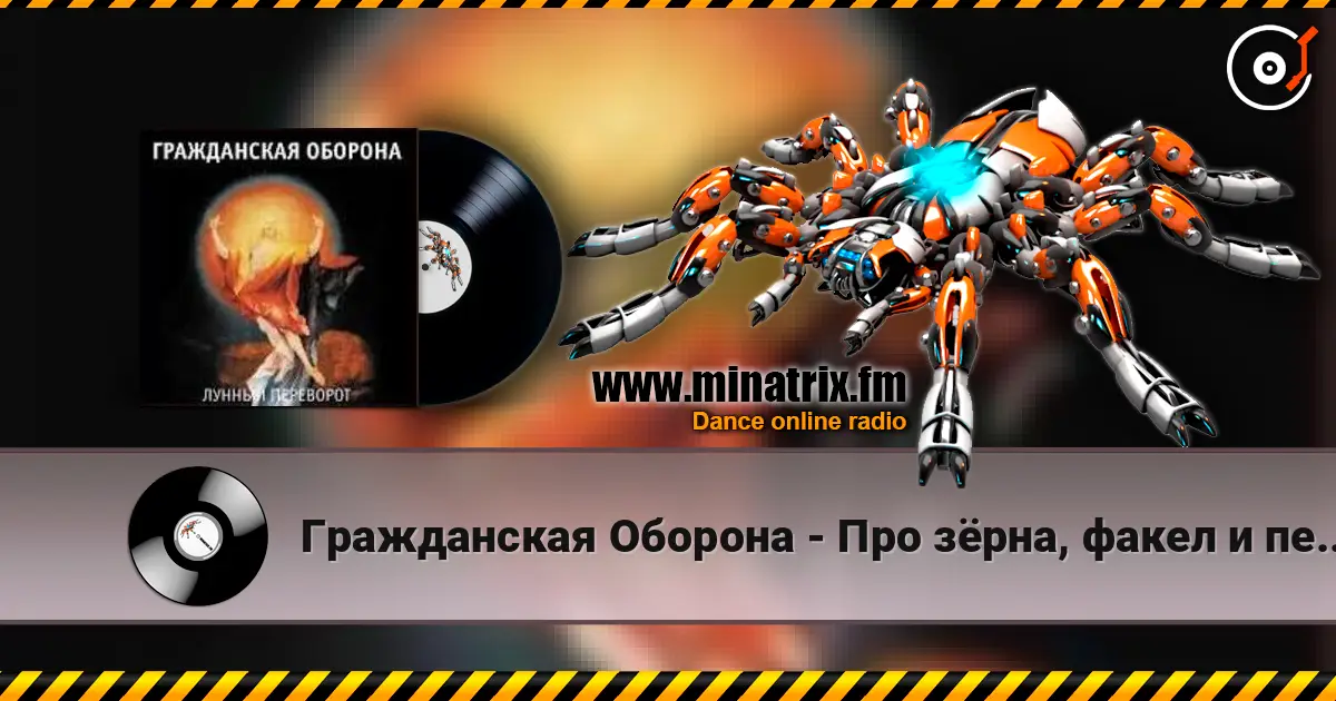Гражданская Оборона - Про зёрна, факел и песок 高品质在线收听 | Minatrix.FM