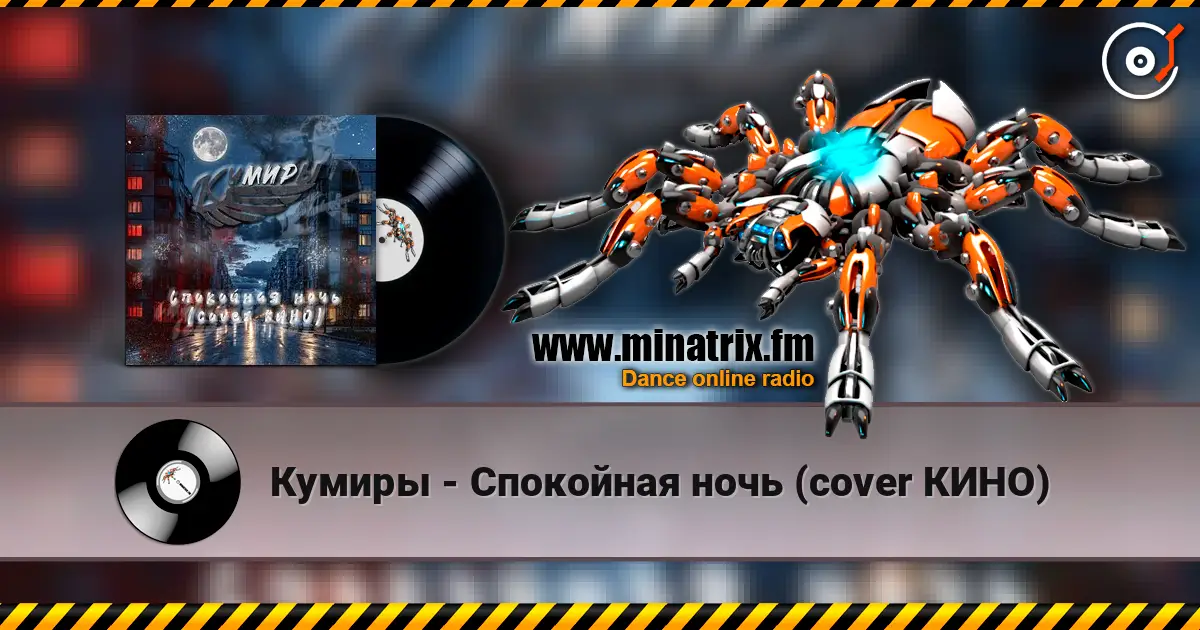 Кумиры - Спокойная ночь (cover КИНО) 高品质在线收听 | Minatrix.FM