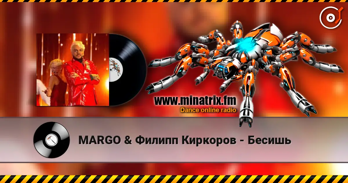 MARGO & Филипп Киркоров - Бесишь 高品质在线收听 | Minatrix.FM