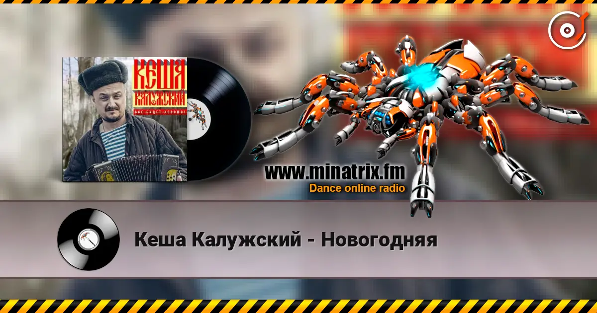 Кеша Калужский - Новогодняя 高品质在线收听 | Minatrix.FM