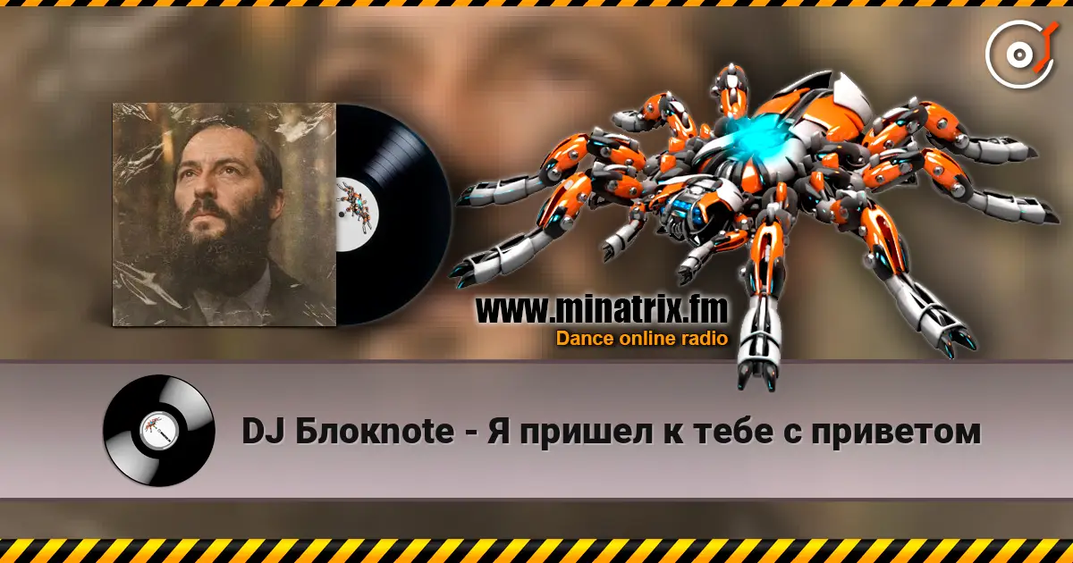 DJ Блокnote - Я пришел к тебе с приветом 高品质在线收听 | Minatrix.FM