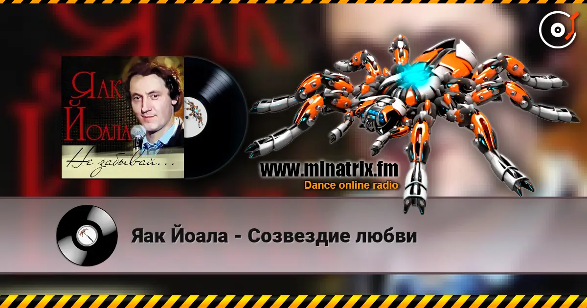 Яак Йоала - Созвездие любви 高品质在线收听 | Minatrix.FM