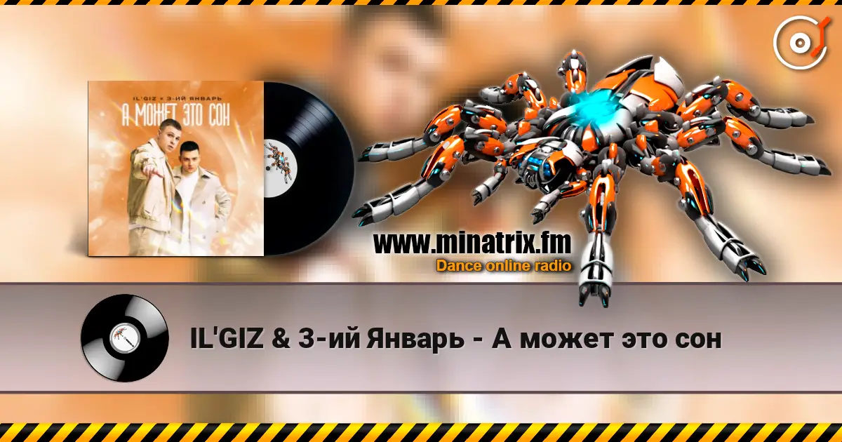 IL'GIZ & 3-ий Январь - А может это сон 高品质在线收听 | Minatrix.FM