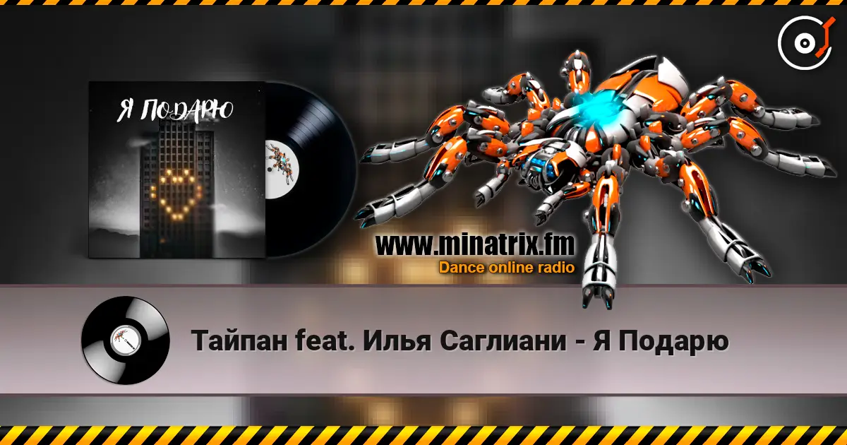 Тайпан feat. Илья Саглиани - Я Подарю 高品质在线收听 | Minatrix.FM