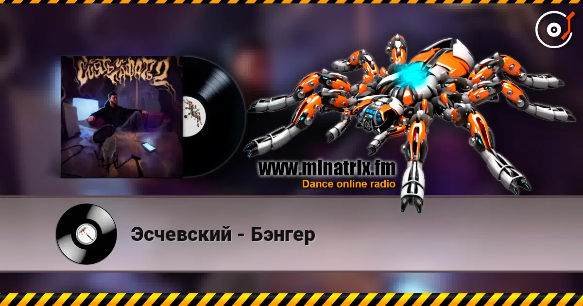 Эсчевский - Бэнгер 高品质在线收听 | Minatrix.FM