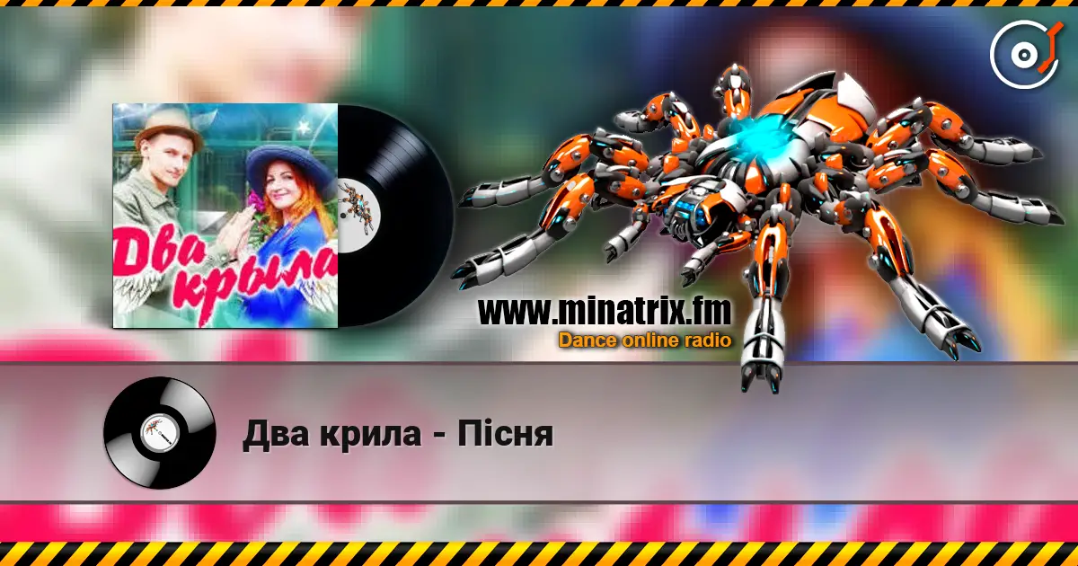 Два крила - Пісня 高品质在线收听 | Minatrix.FM