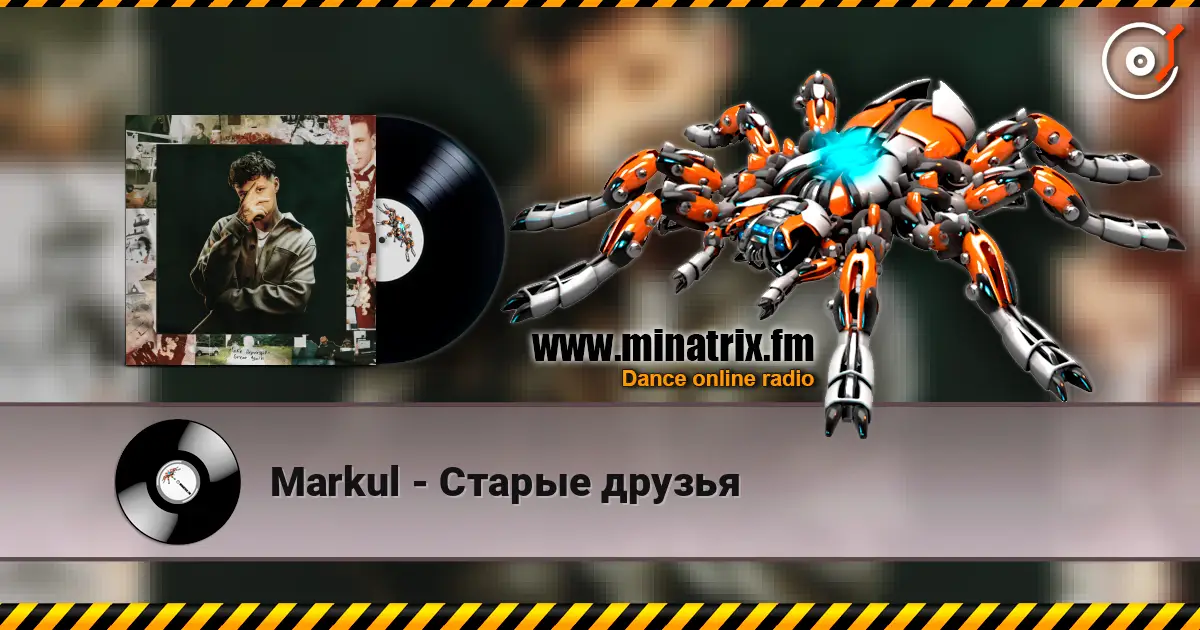 Markul - Старые друзья 高品质在线收听 | Minatrix.FM