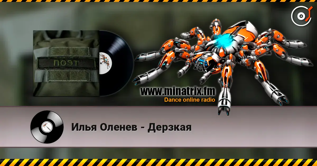 Илья Оленев - Дерзкая 高品质在线收听 | Minatrix.FM