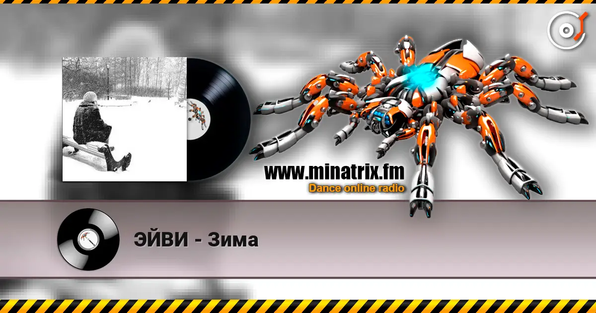 ЭЙВИ - Зима listen online in high quality | Minatrix.FM