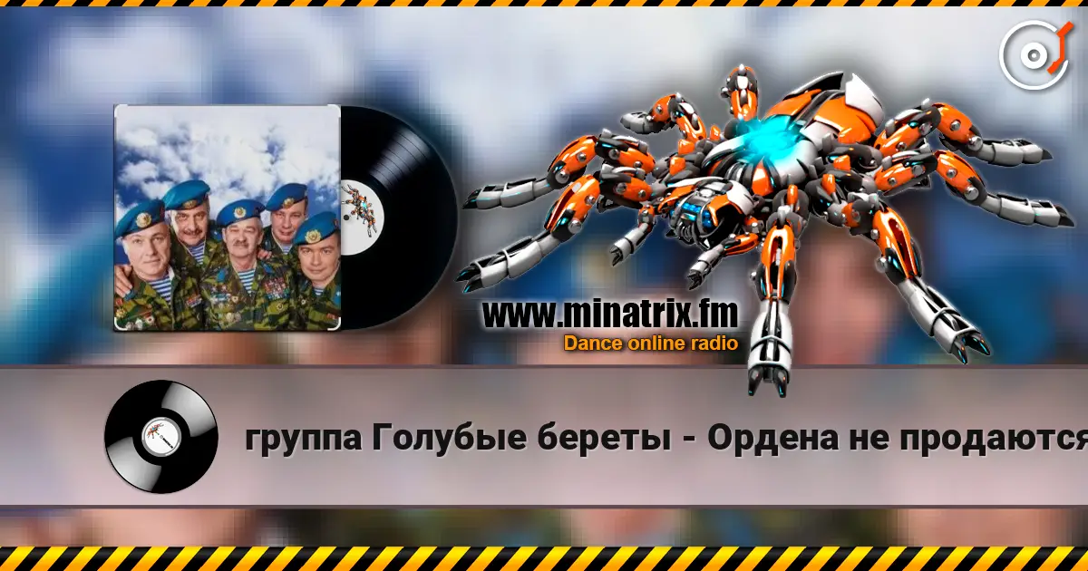 группа Голубые береты - Ордена не продаются listen online in high quality | Minatrix.FM