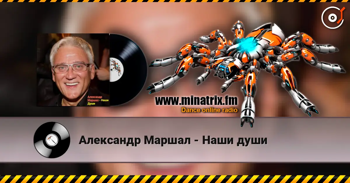 Александр Маршал - Наши души 高品质在线收听 | Minatrix.FM