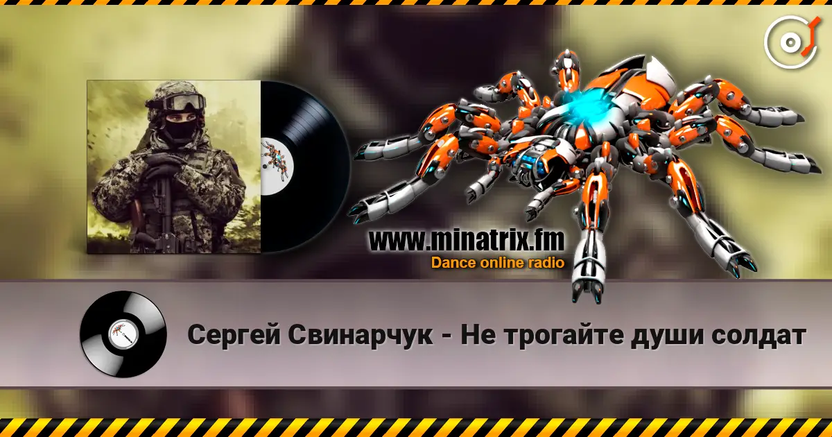 Сергей Свинарчук - Не трогайте души солдат 高品质在线收听 | Minatrix.FM