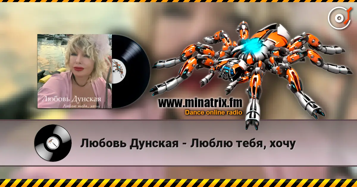 Любовь Дунская - Люблю тебя, хочу 高品质在线收听 | Minatrix.FM