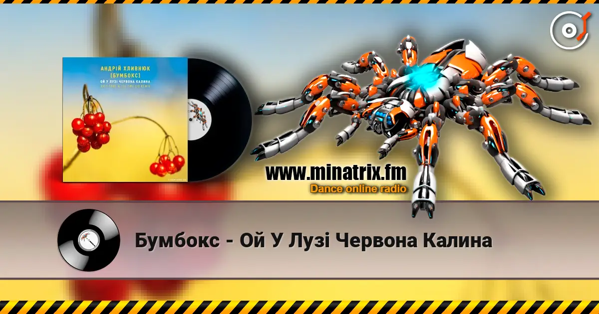 Бумбокс - Ой У Лузі Червона Калина 高品质在线收听 | Minatrix.FM