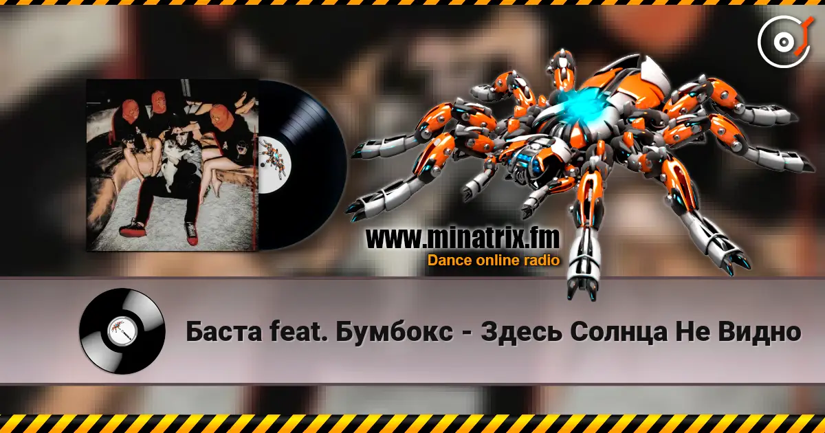 Баста feat. Бумбокс - Здесь Солнца Не Видно 高品质在线收听 | Minatrix.FM