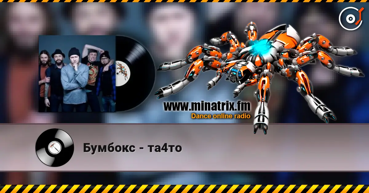 Бумбокс - та4то 高品质在线收听 | Minatrix.FM