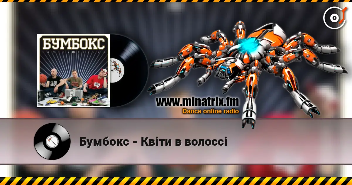 Бумбокс - Квіти в волоссі 高品质在线收听 | Minatrix.FM