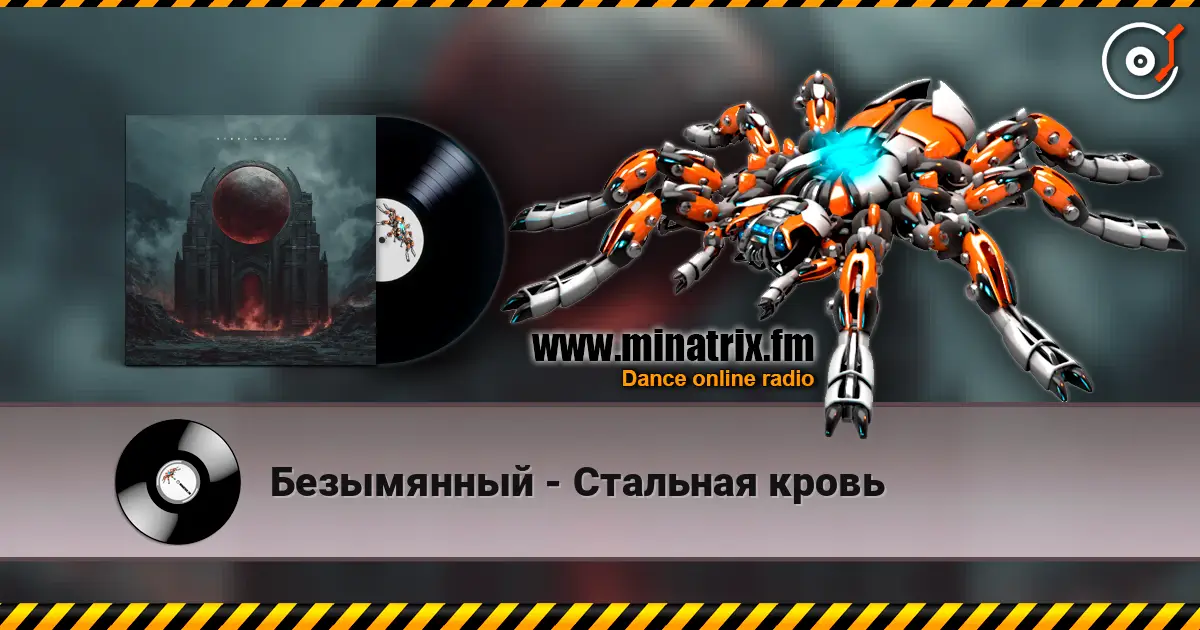 Безымянный - Стальная кровь 高品质在线收听 | Minatrix.FM