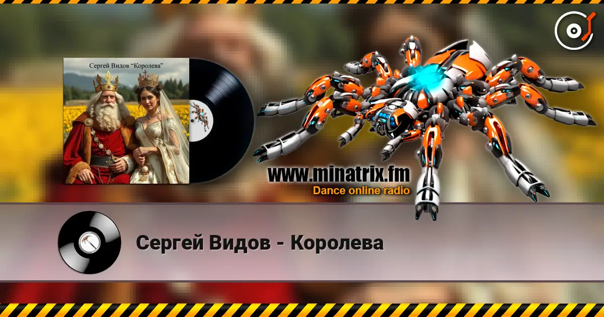 Сергей Видов - Королева 高品质在线收听 | Minatrix.FM