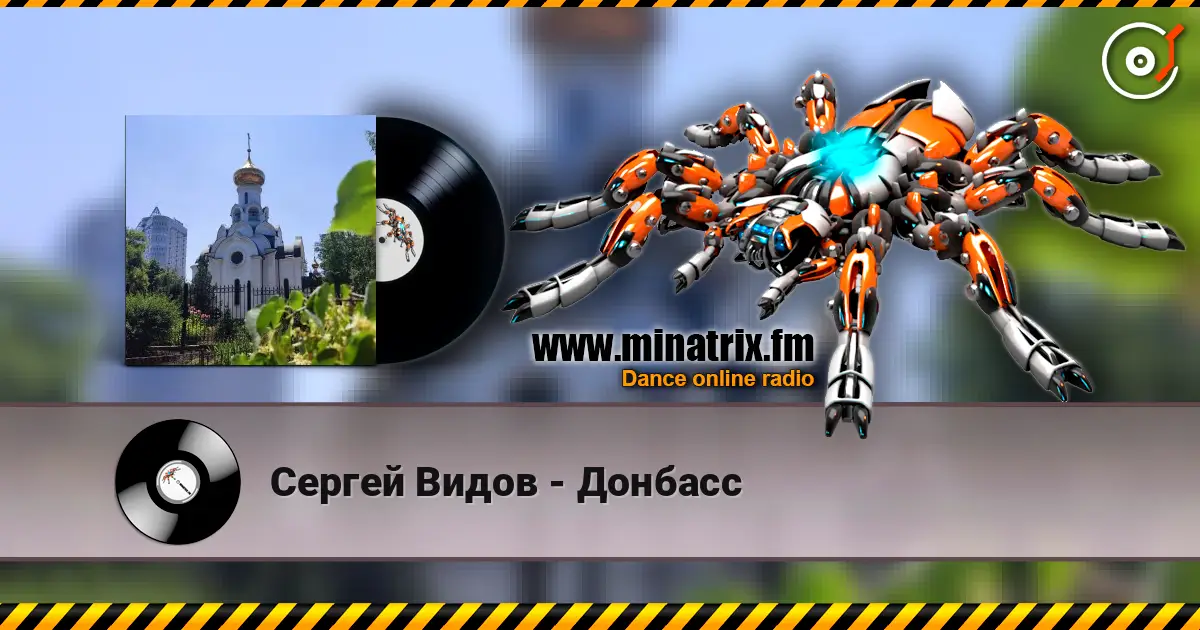 Сергей Видов - Донбасс 高品质在线收听 | Minatrix.FM